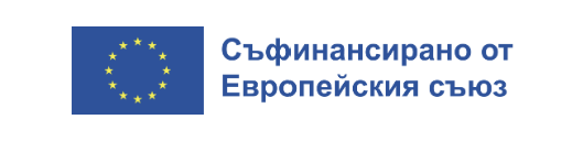 Съфинансирано от Европейския съюз